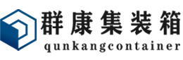 固安集装箱 - 固安二手集装箱 - 固安海运集装箱 - 群康集装箱服务有限公司